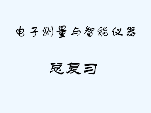 电子测量与智能仪器——总复习