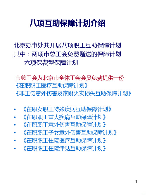 北京市工会八项互助保障计划介绍PPT课件