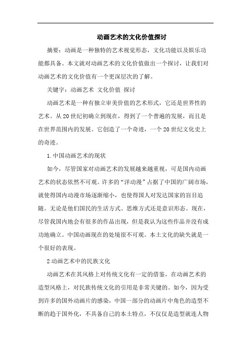 动画艺术的文化价值论文