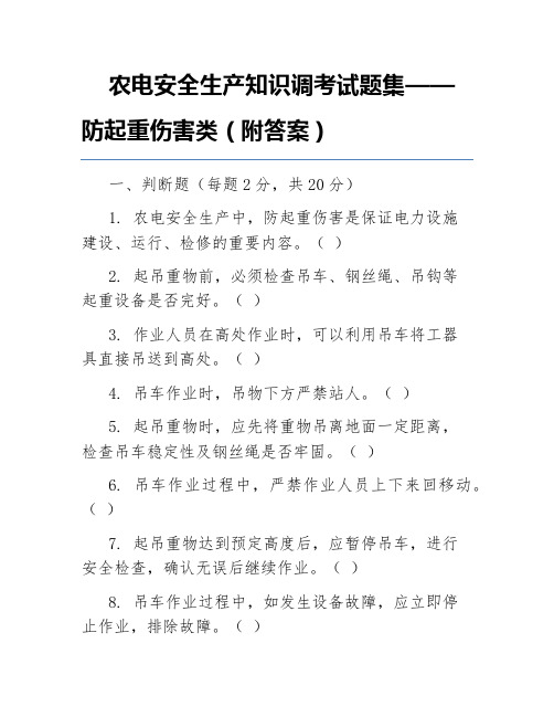 农电安全生产知识调考试题集——防起重伤害类(附答案)