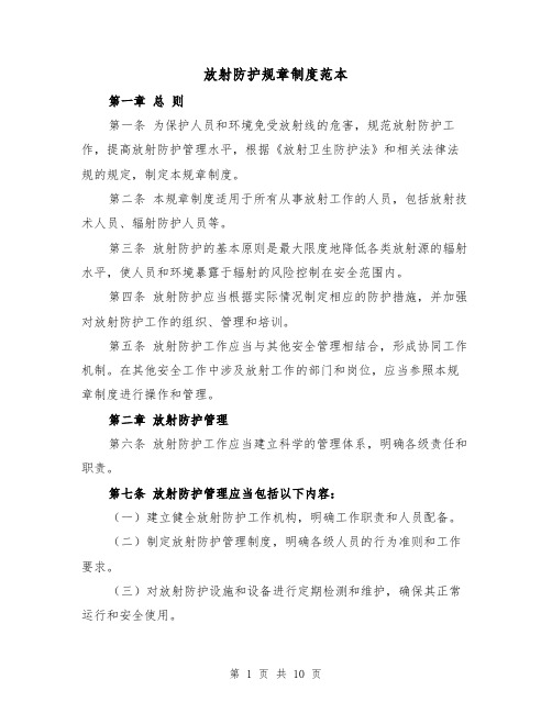 放射防护规章制度范本（4篇）