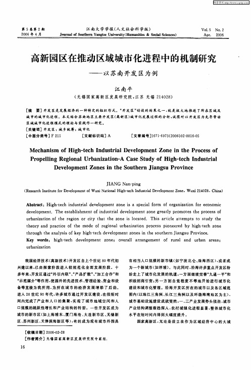 高新园区在推动区域城市化进程中的机制研究——以苏南开发区为例