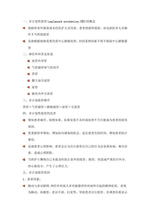 意外拔管的原因分析及预防