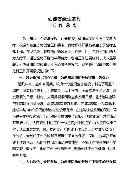 村创建省级生态村工作总结
