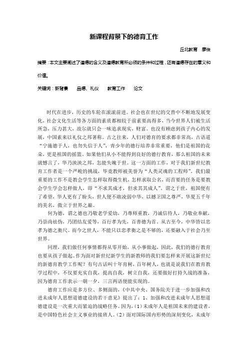 新课程背景下的德育工作