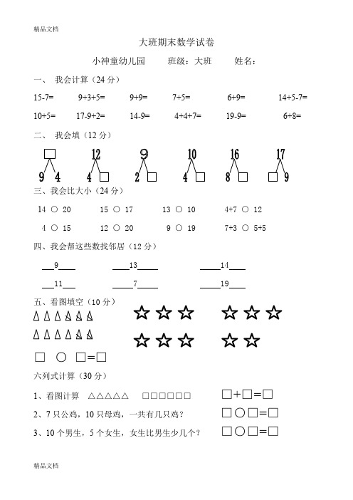 (整理)大班期末数学试卷.