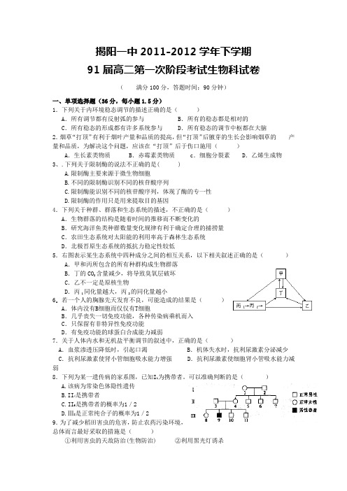 揭阳一中高二第二学期第一次阶段考试(生物)