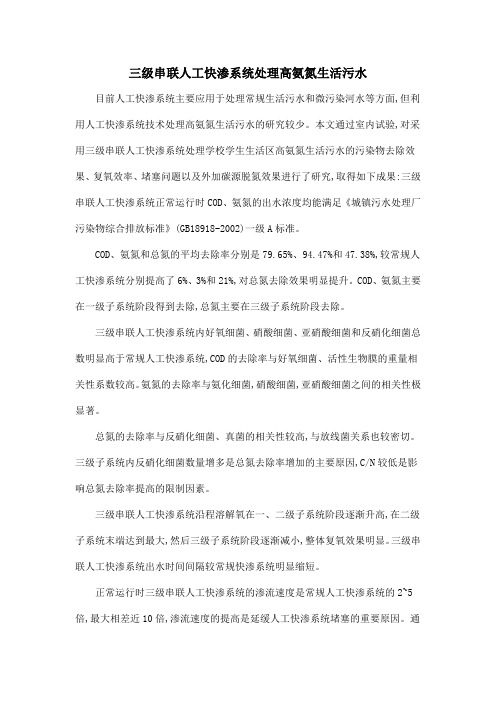 三级串联人工快渗系统处理高氨氮生活污水