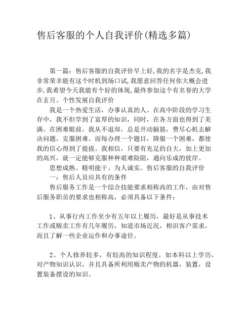 售后客服的个人自我评价(精选多篇)