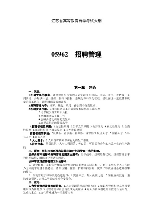 招聘管理(05962)详细大纲(1)知识分享