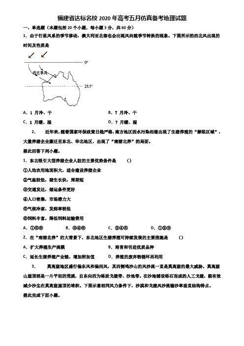 福建省达标名校2020年高考五月仿真备考地理试题含解析