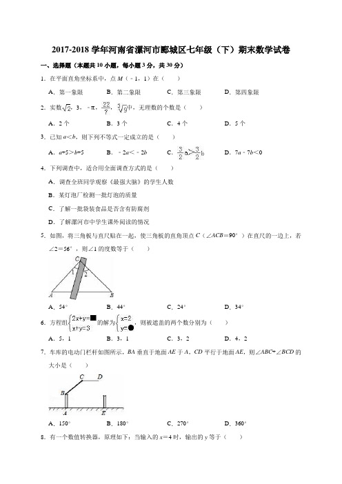 2017-2018学年河南省漯河市郾城区七年级(下)期末数学试卷解析版