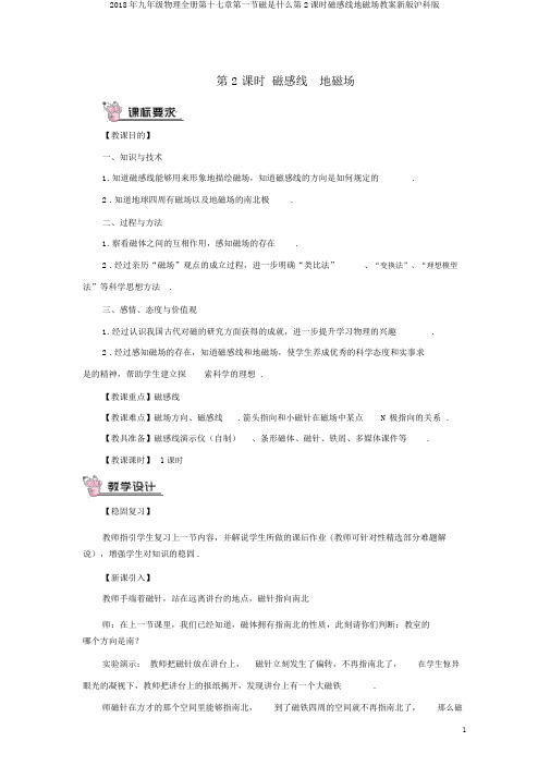 2018年九年级物理全册第十七章第一节磁是什么第2课时磁感线地磁场教案新版沪科版