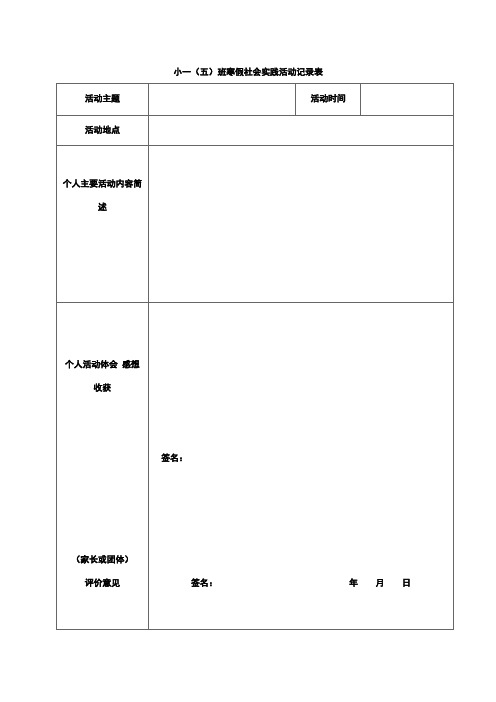 社会实践活动记录表