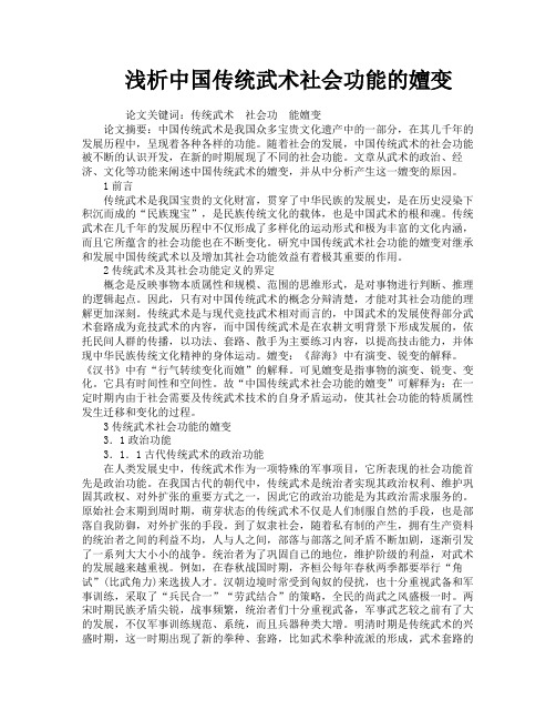 浅析中国传统武术社会功能的嬗变