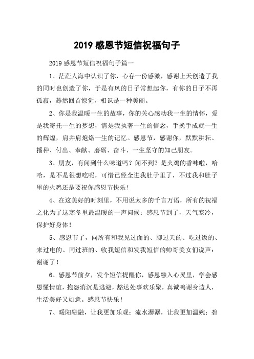 2019感恩节短信祝福句子