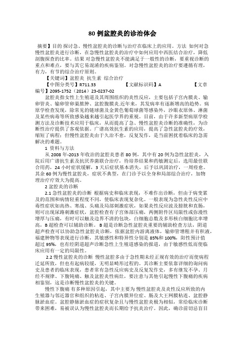 80例盆腔炎的诊治体会