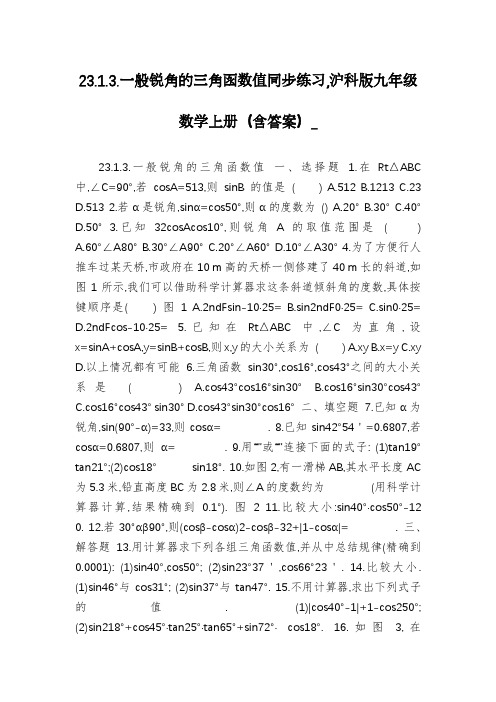 23.1.3.一般锐角的三角函数值同步练习,沪科版九年级数学上册(含答案)_