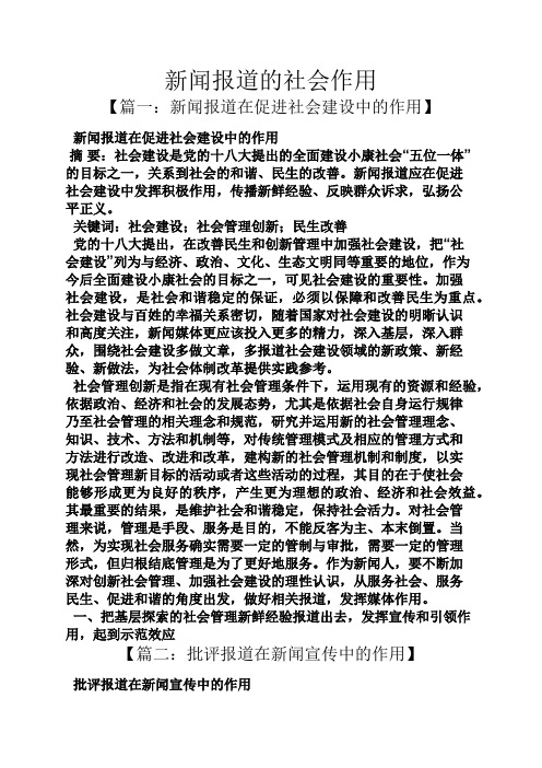新闻报道的社会作用