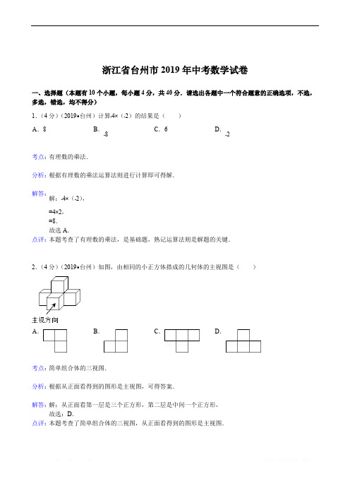 2019年浙江省台州市中考数学试卷(含答案)