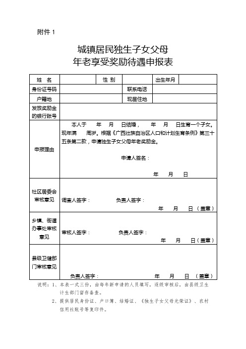 -城镇居民独生子女父母年老享受奖励待遇申报表