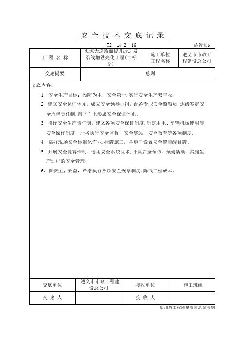 道路改造安全技术交底记录