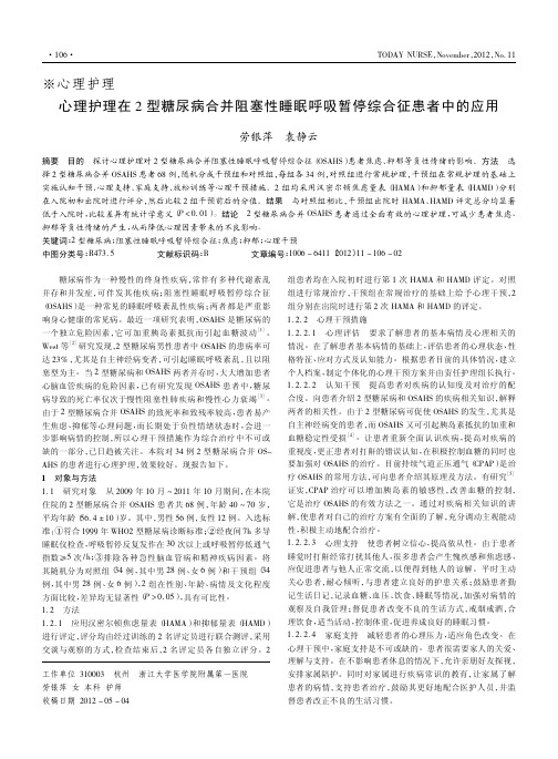 心理护理在2型糖尿病合并阻塞性睡眠呼吸暂停综合征患者中的应用