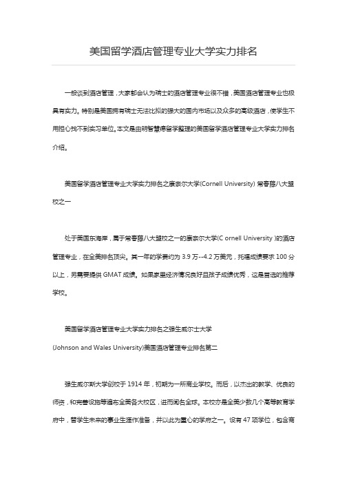 美国留学酒店管理专业大学实力排名