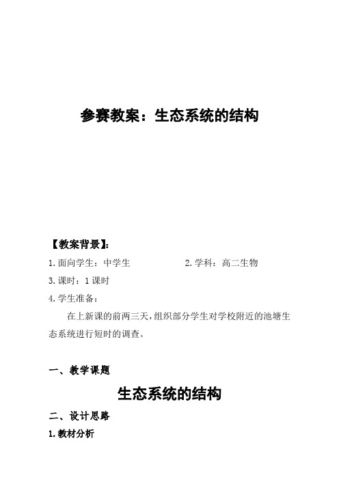化学网络的应用教案,老师：连云港赣榆韩冬“生态系统的结构”教学设计