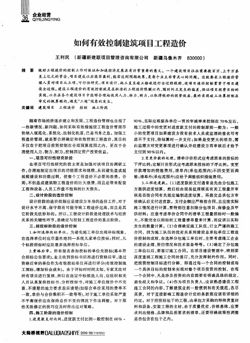 如何有效控制建筑项目工程造价