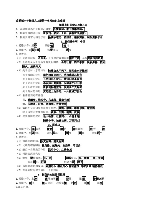 苏教版六年级语文上册所有单元知识点整理(整合版)精品资料
