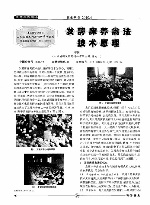 发酵床养禽法技术原理