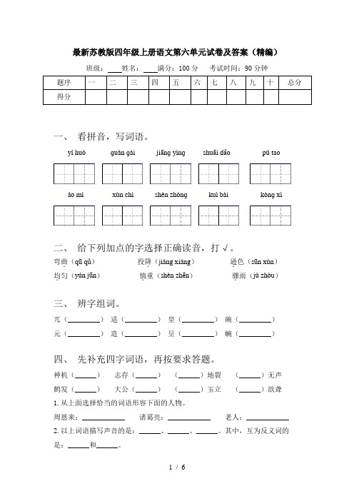 最新苏教版四年级上册语文第六单元试卷及答案(精编)