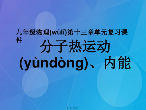 期九年级物理全册第十三章内能复习课件(新版)新人教版