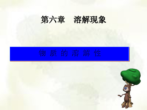 沪教版九年级下册化学 物质的溶解性 课件  优秀课件资料