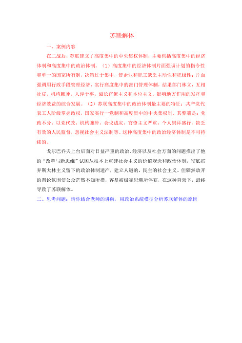 案例分析 苏联解体