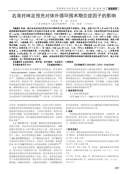 右美托咪定预充对体外循环围术期炎症因子的影响
