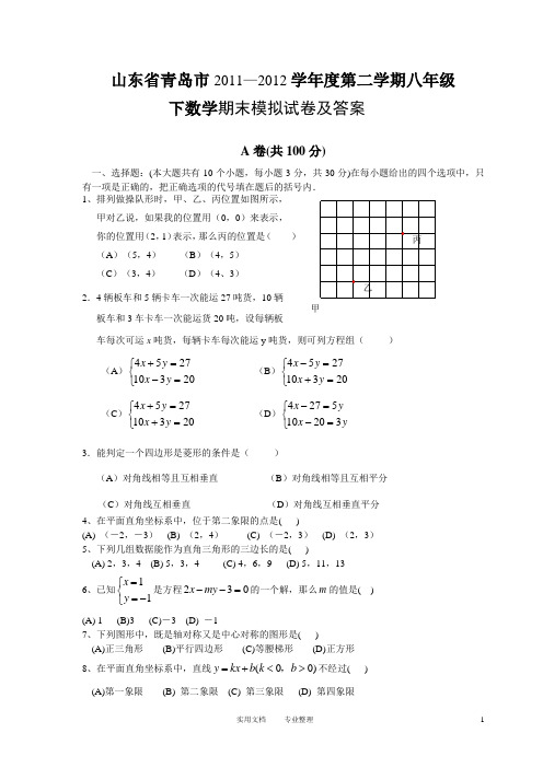 山东青岛市2011—2012学年度第二学期八年级 下数学期末模拟试卷及答案
