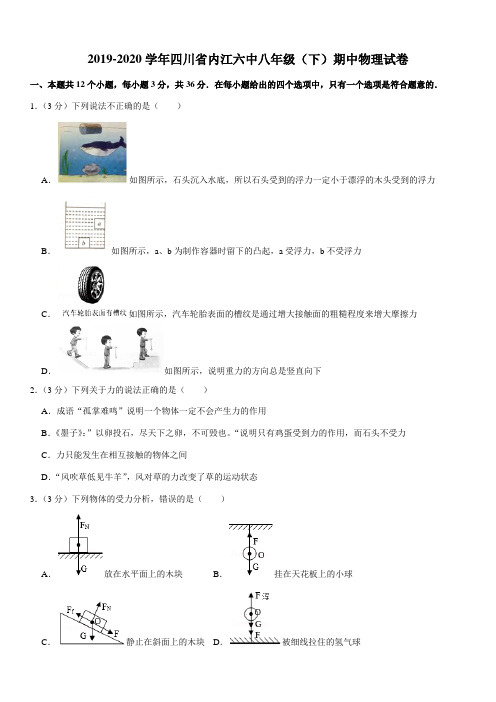 2019-2020学年四川省内江六中八年级(下)期中物理试卷
