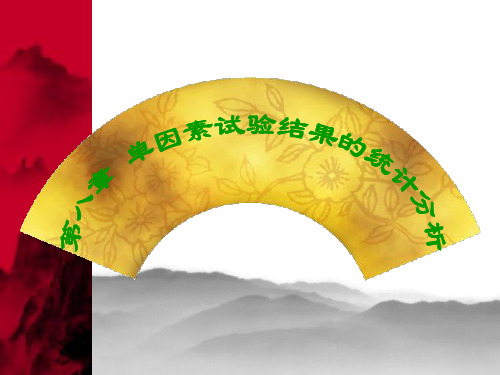 第八章 单因素试验结果的统计分析  《试验设计与统计分析》PPT课件