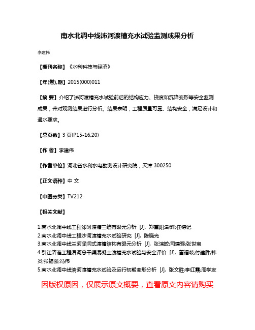 南水北调中线泲河渡槽充水试验监测成果分析