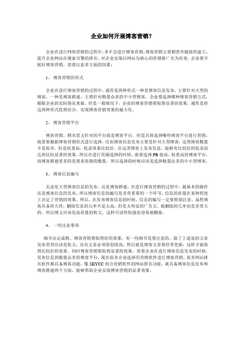 企业如何开展博客营销？