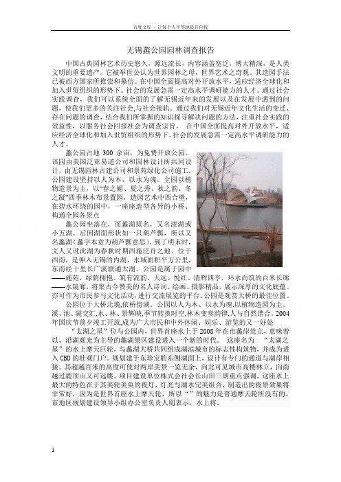 无锡园林调查报告