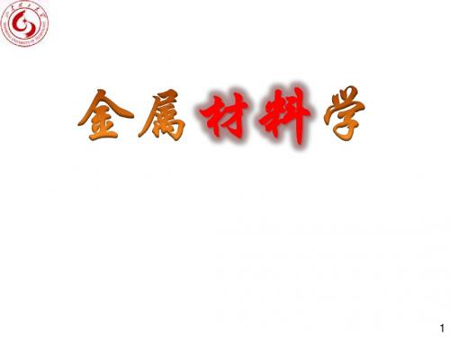 金属材料学03