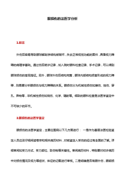 医学论文：眼损伤的法医学分析