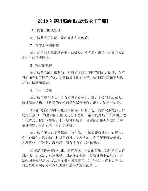 2019年演讲稿的格式及要求【三篇】