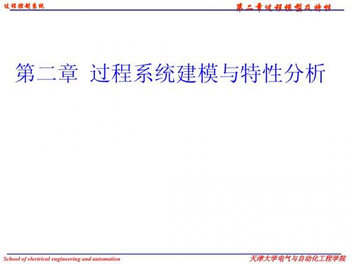 第2章 过程系统建模与特性分析