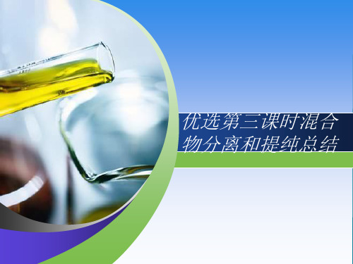 优选第三课时混合物分离和提纯总结