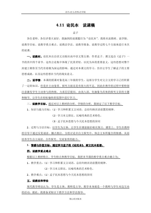 语文版-语文-高二-高中语文 4.11《论民本》说课稿 语文版必修5
