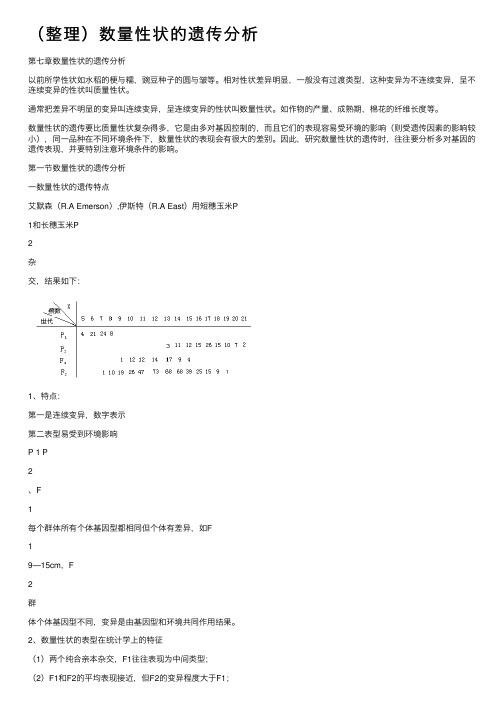 （整理）数量性状的遗传分析